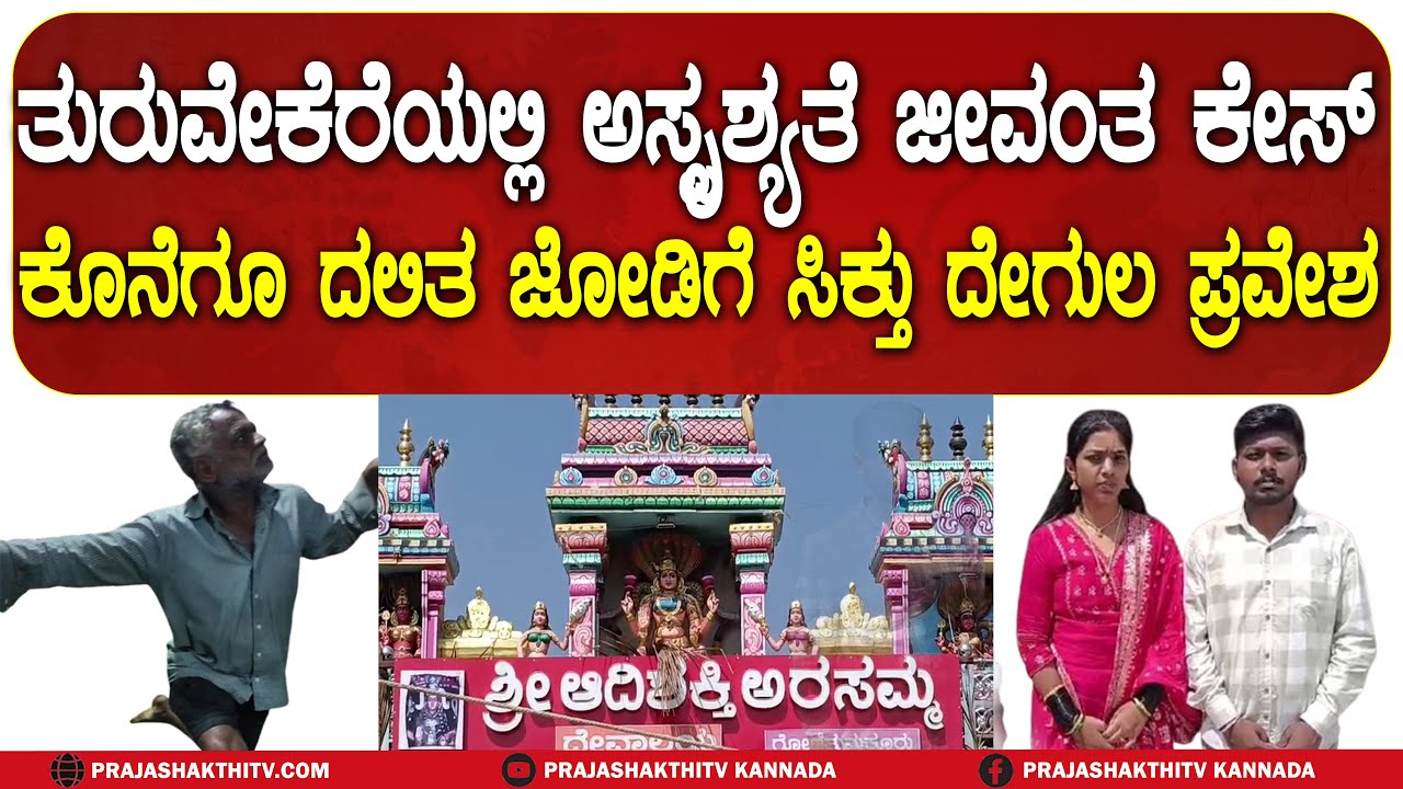 ತುರುವೇಕೆರೆಯಲ್ಲಿ ಅಸ್ಪೃಶ್ಯತೆ ಜೀವಂತ ಕೇಸ್ - ಕೊನೆಗೂ ದಲಿತ ಜೋಡಿಗೆ ಸಿಕ್ತು ದೇಗುಲ ಪ್ರವೇಶ