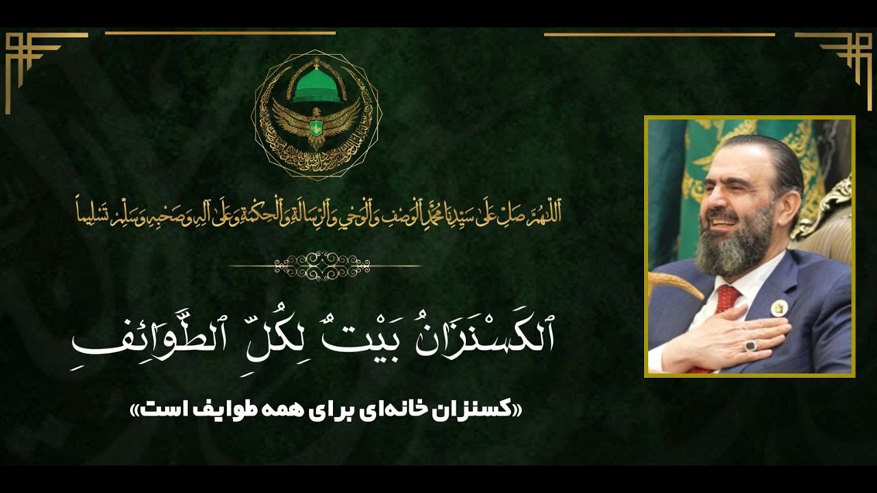 اداره طریقت علیه قادریه کسنزانیه ایران