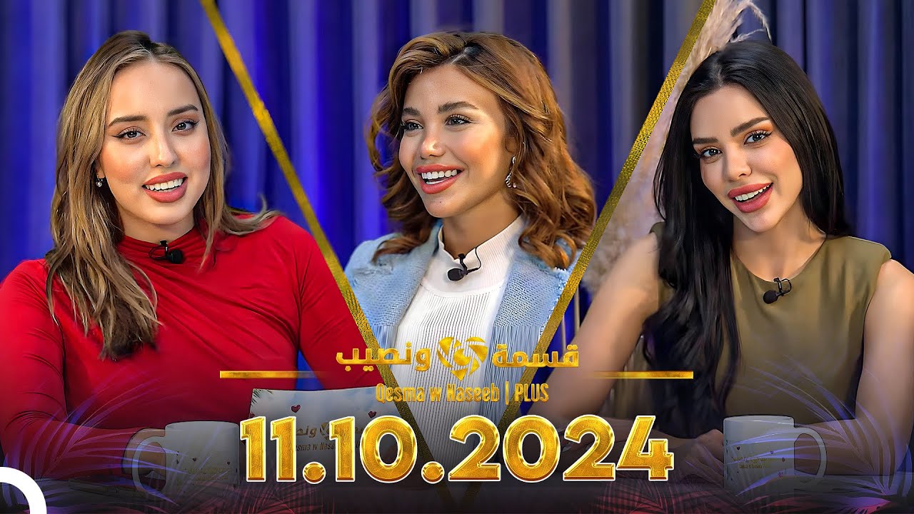 Qesma w Naseeb | PLUS - 11.10.2024 - Farah Razem & Nada Abid