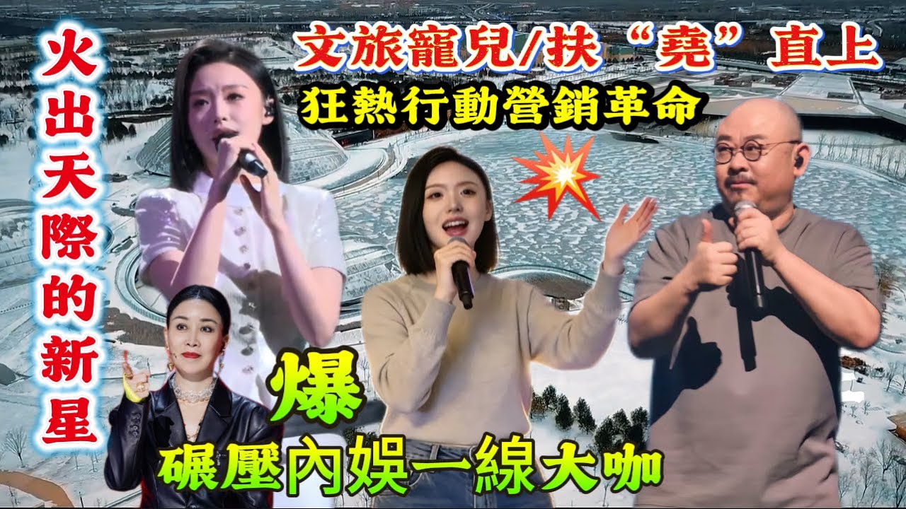 霸屏全國文旅流量爆表/徐子尧凭一首歌掀翻娱乐圈遮天网/资本的均衡饼碎了/堯堯用《花妖》教娱乐圈做人#徐子堯
