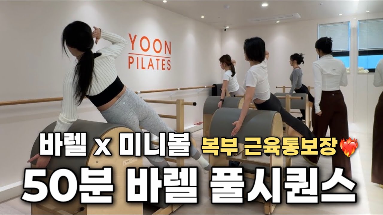 강사그룹레슨 실제영상 | 미니볼로 코어자극 2배❤️‍🔥| 난이도 중상