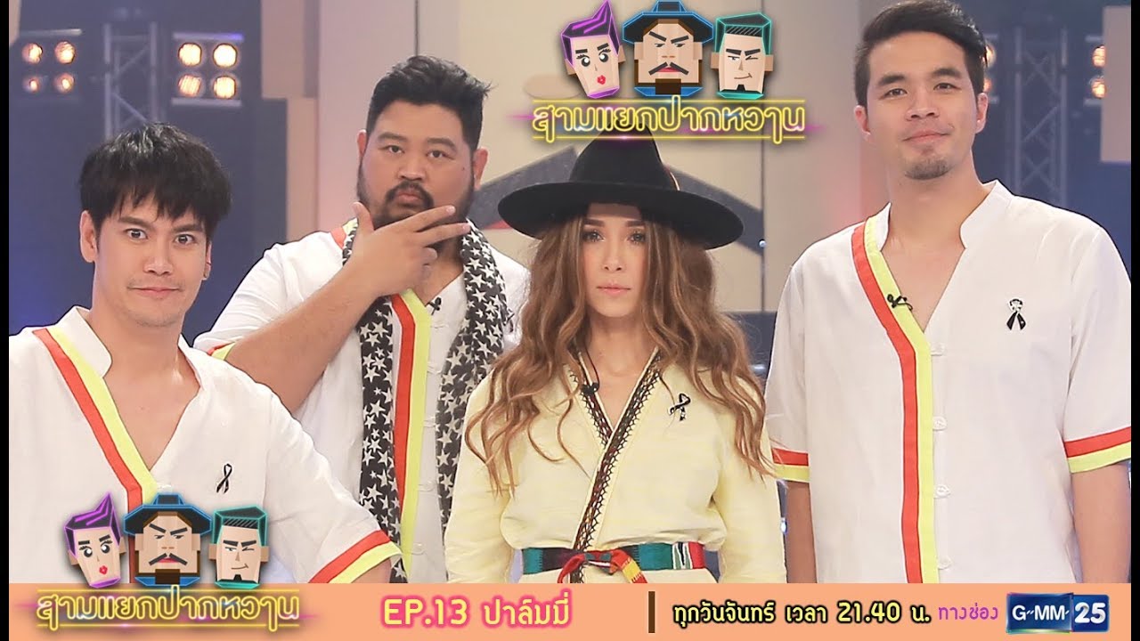สามแยกปากหวาน : ปาล์มมี่ [EP.13] วันที่ 25 ก.ย. 60