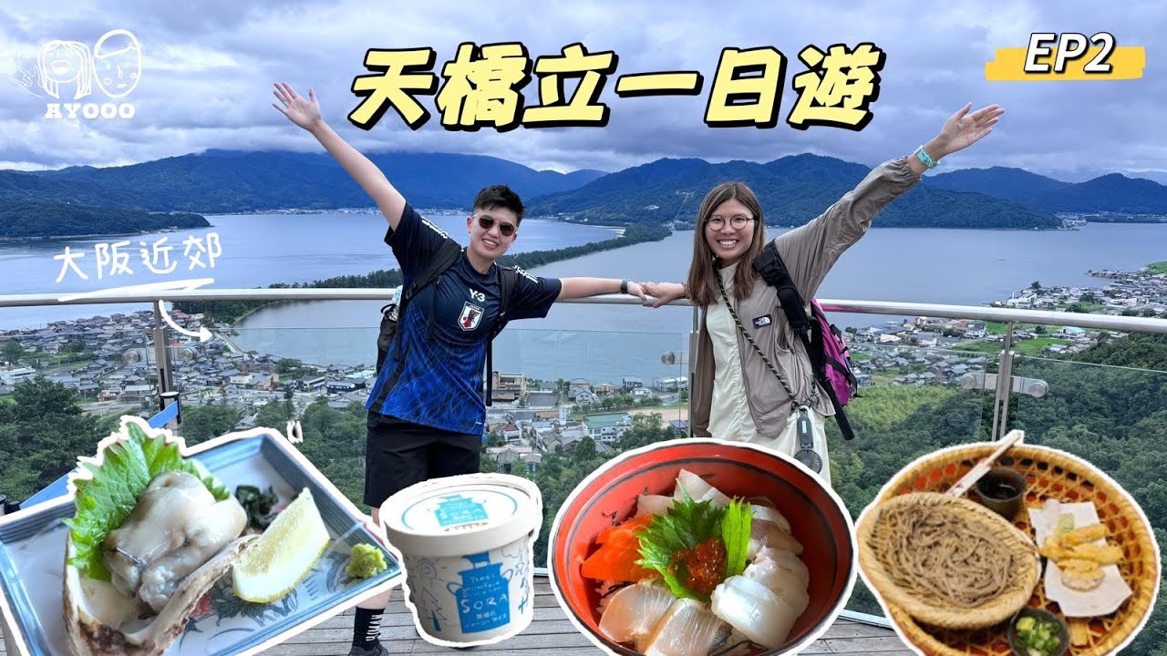 【大阪近郊】海之京都｜天橋立一日遊｜懶人包｜ 究竟需要買交通券嗎？｜超新鮮¥800生蠔｜抵食鰻魚飯魚生丼｜傘松公園｜飛龍觀｜單人纜車｜意想不到高質雪糕｜ 驚喜天婦羅蕎麥麵