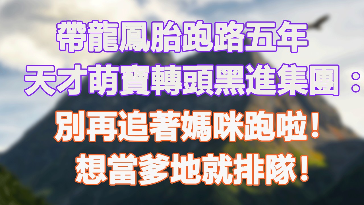 帶龍鳳胎跑路五年，天才萌寶轉頭黑進集團：別再追著媽咪跑啦！想當爹地就排隊！#甜寵 #情感故事 #現代言情 #小説