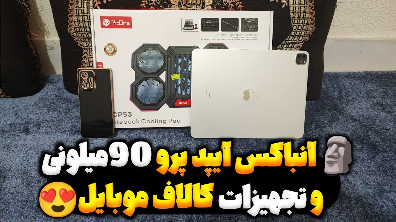 آنباکس آیپد پرو 90 میلیونی جدیدم😍و لوازم کمیاب کالاف موبایل🗿...