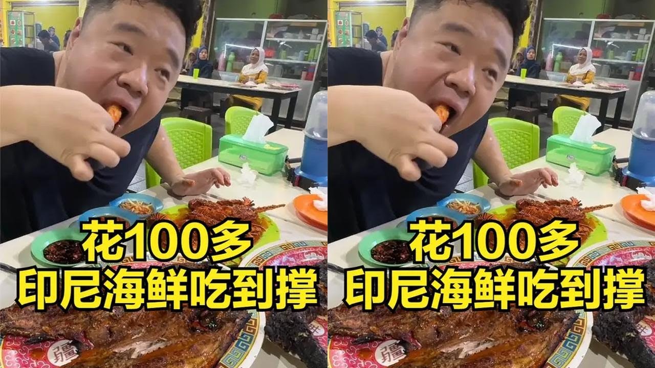 花100多块在印尼吃海鲜吃到撑，不过有点可惜，要是有个中国厨师在就更好了！#海外旅行 #旅行vlog #美食
