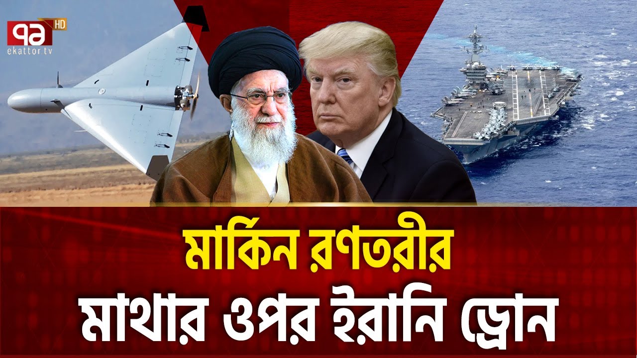 শাহেদ- ১২৯ পৌঁছে গেছে মার্কিন জাহাজের কাছে  | iran drone | Ekattor TV