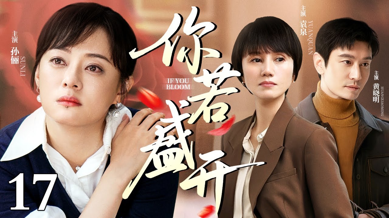 【2026最新电视剧】你若盛开 17｜富家千金惨遭婆家算计净身出户，蛰伏闺蜜豪门重操旧业，却在律所重逢出轨前夫（孙俪/袁泉/黄晓明）