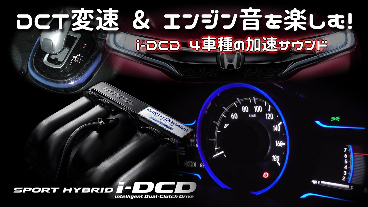 【DCT変速 & エンジン音】ホンダ i-DCDシリーズ  加速サウンド特集