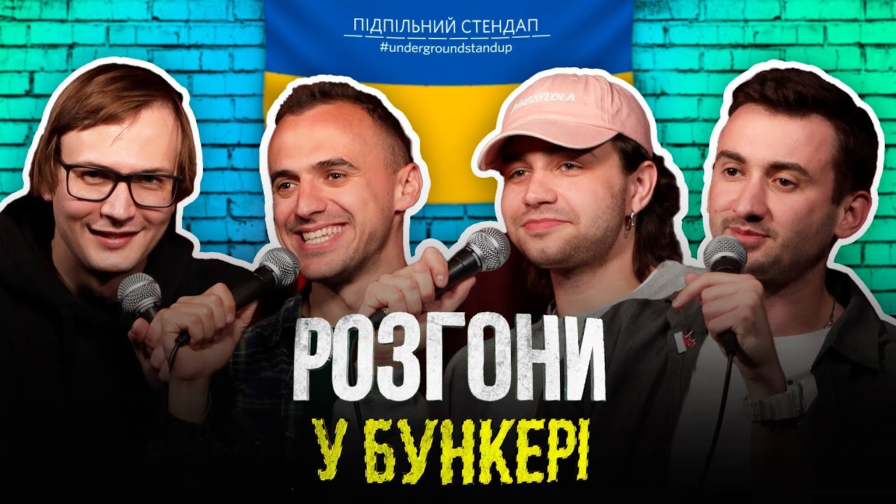 Розгони у бункері – Чирков, Качура, Степанисько, Білоус І Підпільний LIVE