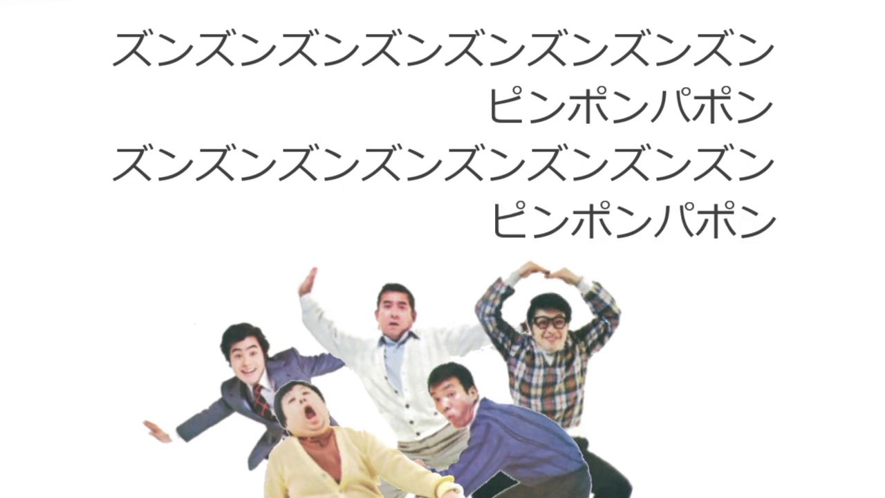 ドリフのピンポンパン［ザ・ドリフターズ］