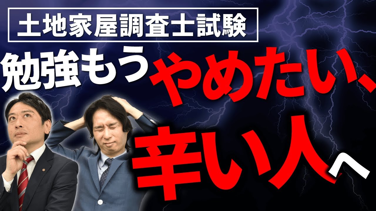 【土地家屋調査士試験】諦めようかなと思ったときはどうする？