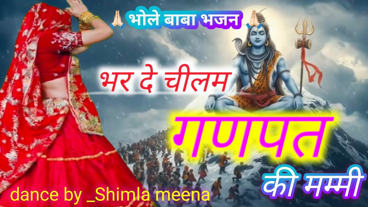 Bhola Lahri Bhajan | भर दे चीलम गणपत की मम्मी | Bhar de chilam ganpat ki mammi ।।#bholenath #bhajan 