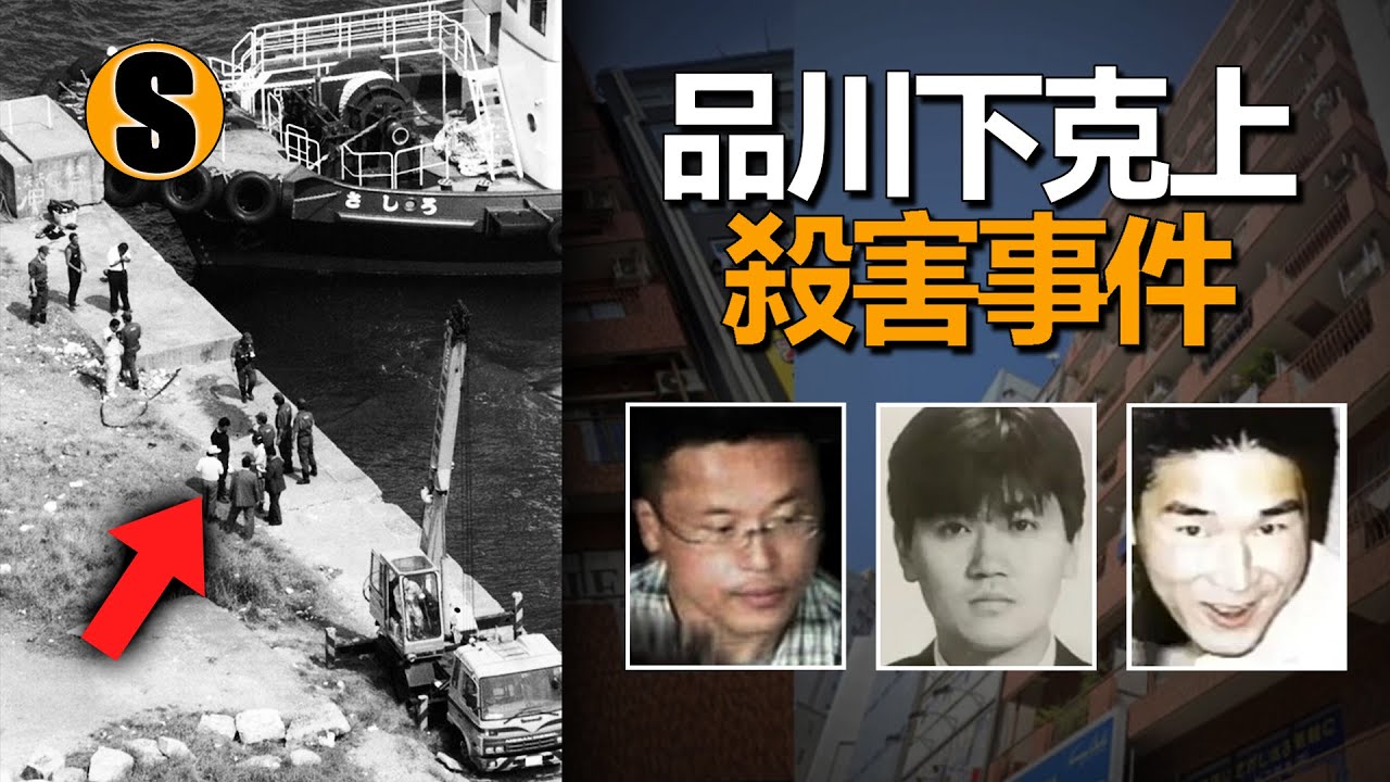 從“天國”俱樂部到哲學對話，雙重謀殺犯的最後一課，品川下克上殺害事件