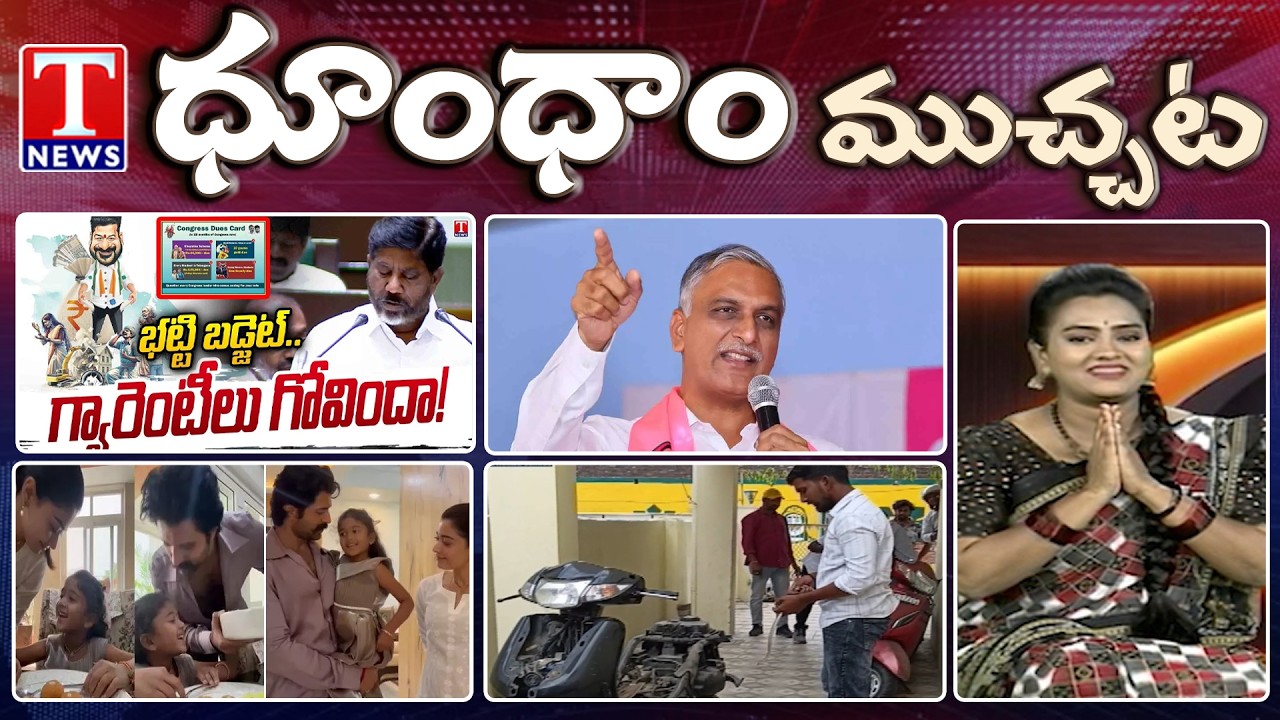 Telangana Budget 2026-27 | Snake Found in Scooty | VIROSH Fulfill Little Fan Wish ❤️ | T News Dhoom