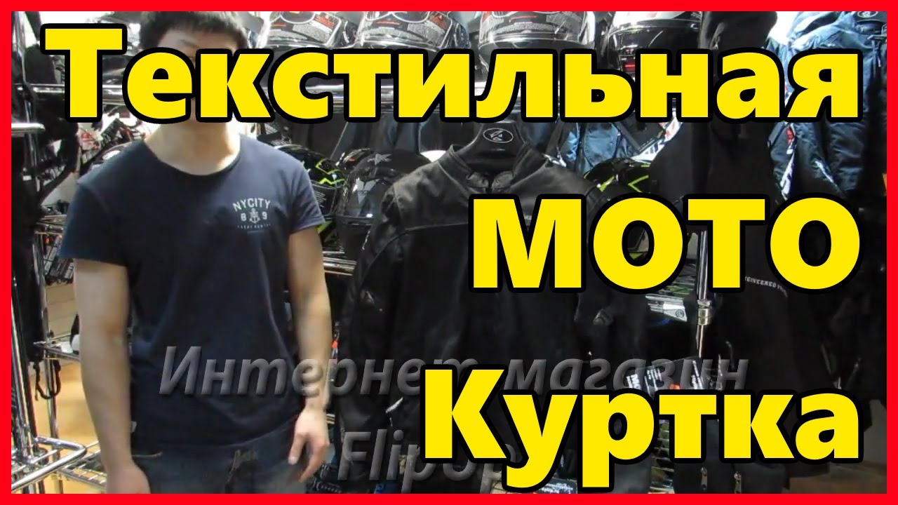 Обзор А-Pro Куртка текстильная Turatek.От магазина мотоэкипировки FLIPUP.RU (МСК, СПб, РФ )