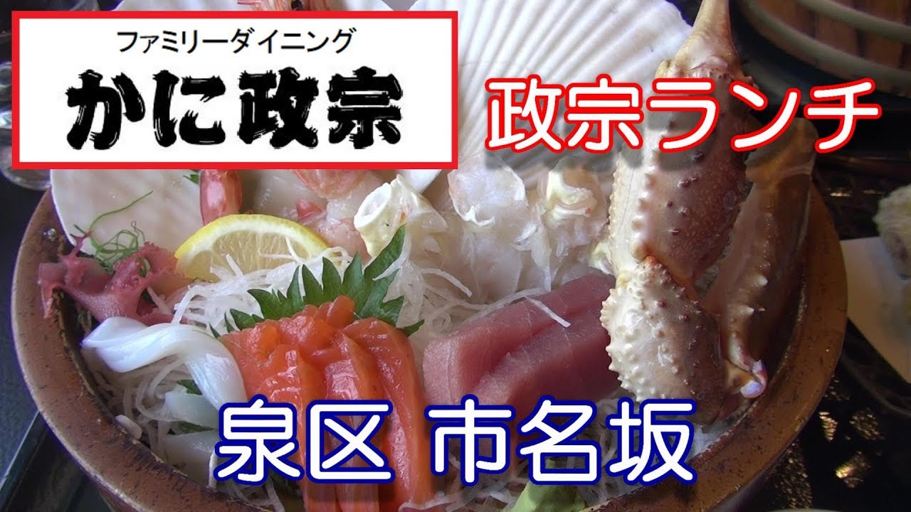 宮城県【かに政宗】仙台市泉区市名坂にある かに政宗さんで 限定100食の 政宗ランチ 1080円を頂きました。2019年03月05日
