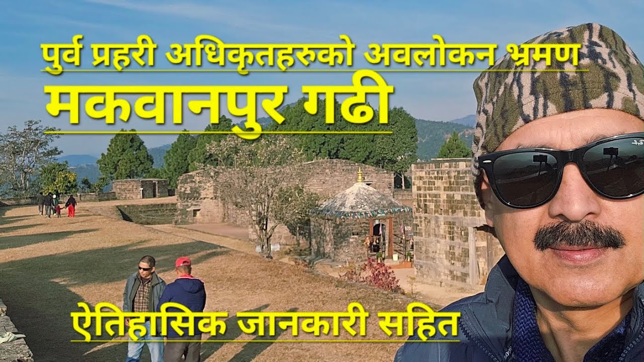 Makwanpur Gadhi मकवानपुर गढी| भ्रमण | अवलोकन | ईतिहास|  वीरता 