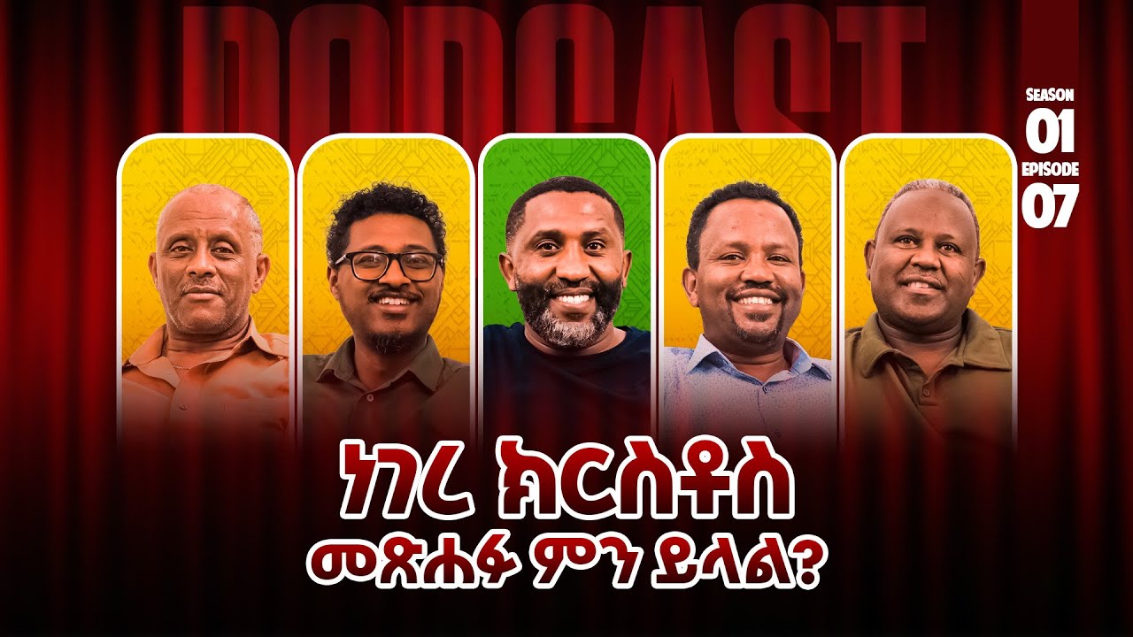 ነገረ ክርስቶስ season 1 ፣ eplsode-7| መጽሐፉ ምን ይላል ? |በአይነቱ ለየት ያለ ፖድካስት#podcastspiritual,protestant,gospel