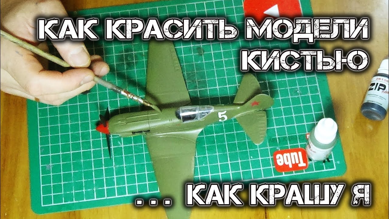 КАК КРАСИТЬ МОДЕЛИ КИСТЬЮ ... КАК КРАШУ МОДЕЛИ Я