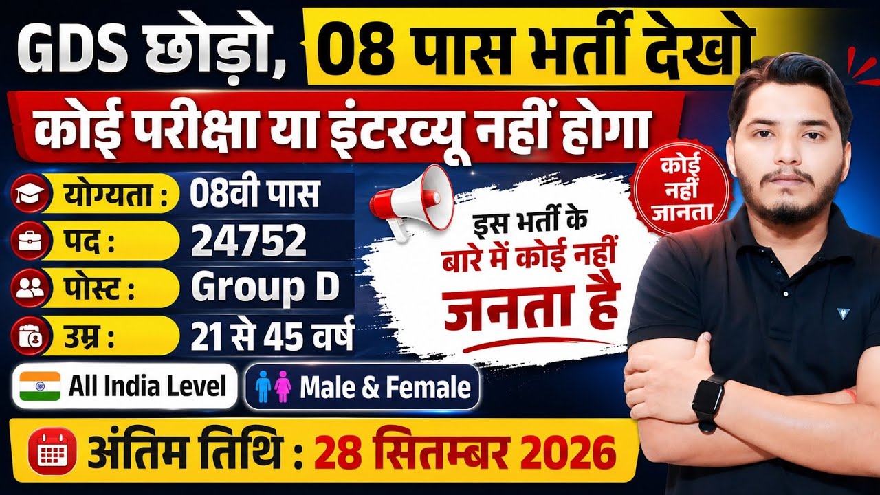 08वीं पास भर्ती 2026, No Exam Job, GDS New Vacancy 2026, 8th pass job 2026 | Latest govt jobs 2026