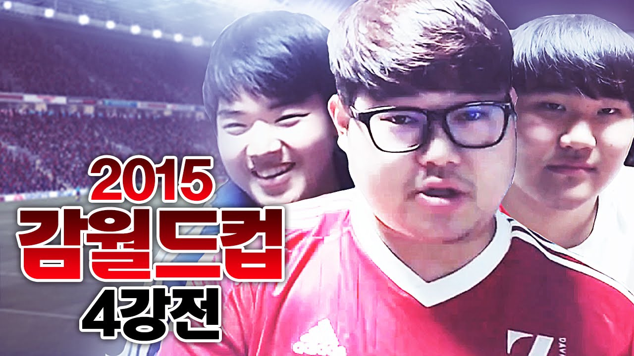 감스트 : 감월드컵 2015 4강전 FULL경기 피파3 (GAMWorldCup 2015 l FIFA Online3)