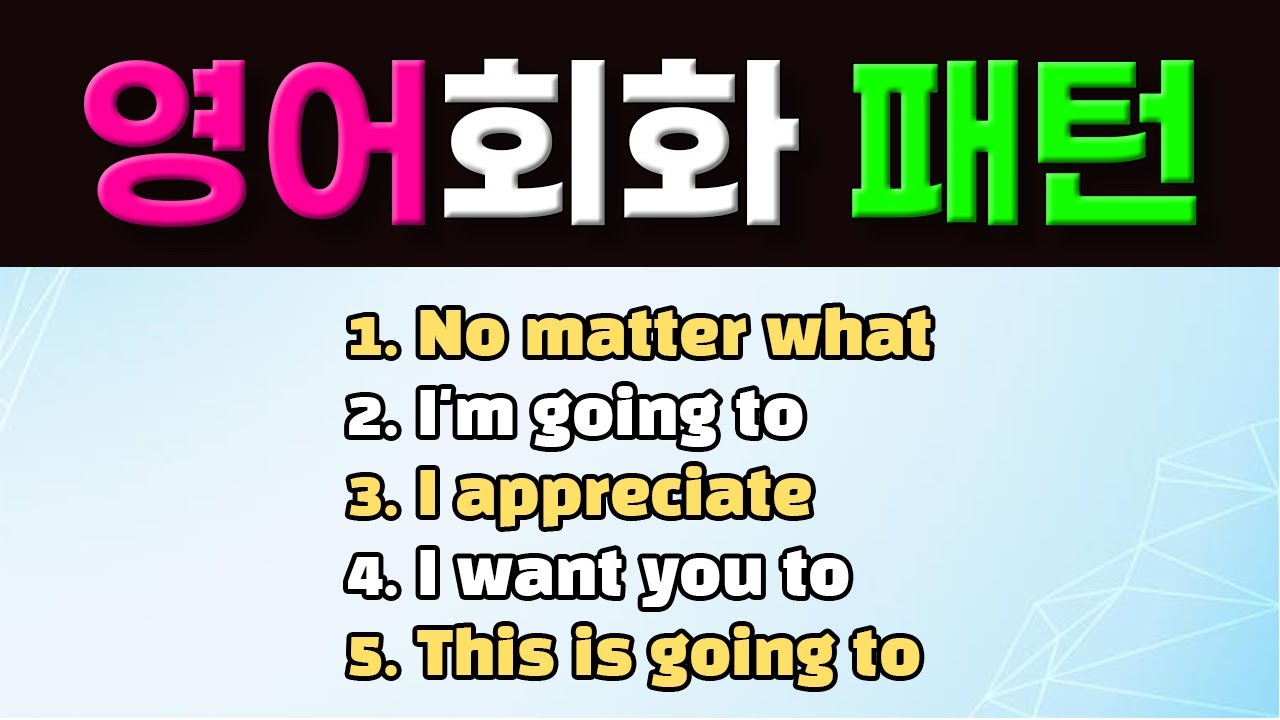 원어민이 자주 사용하는 영어회화 필수 패턴 5개 풀영상