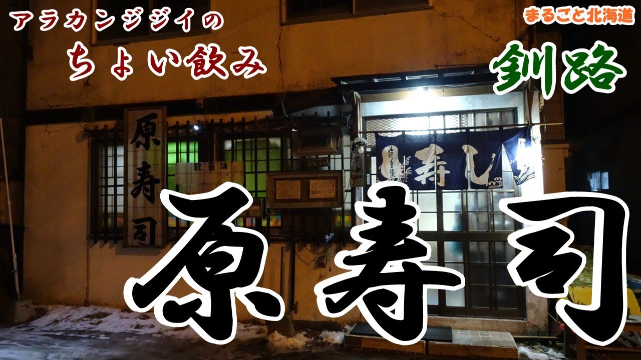アラカンジジイの【ちょい飲み】釧路 【原寿司】
