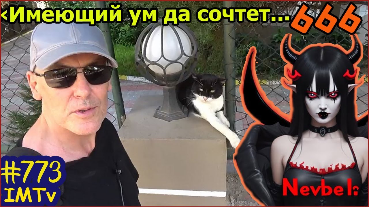Число 666. Как мы его вычислили в 1988 году?