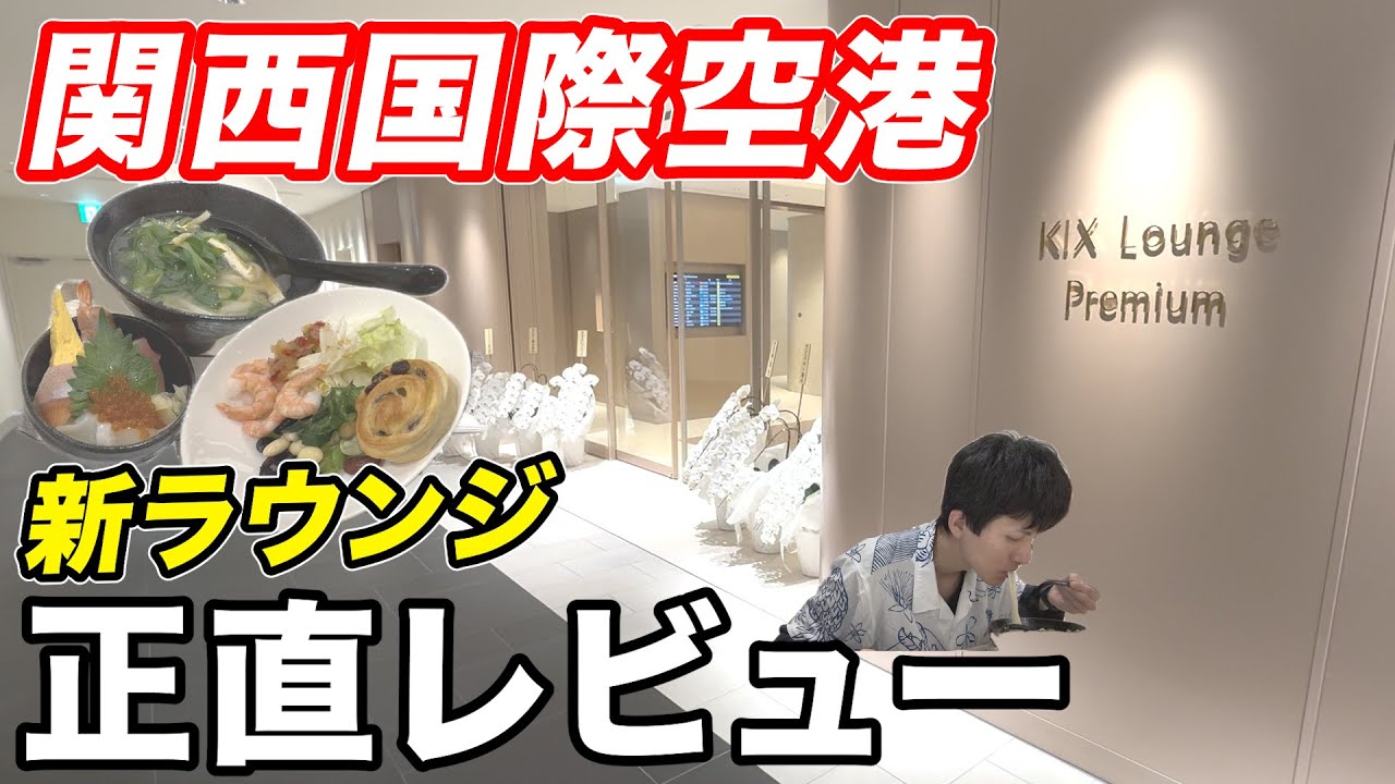 【爆誕】関空に新たにオープンしたラウンジを訪問！複雑な利用条件もあり！