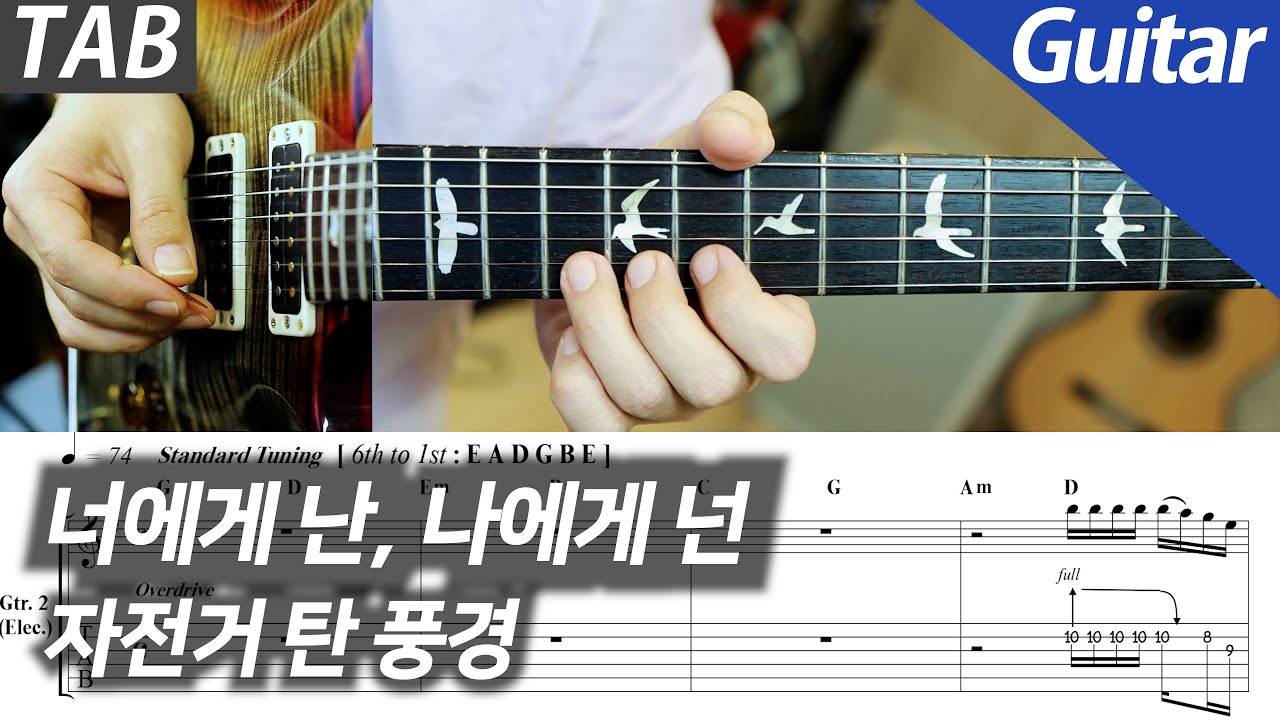 자전거 탄 풍경 - 너에게 난, 나에게 넌 | 일렉 기타 커버 타브 악보 노래방 MR Inst.
