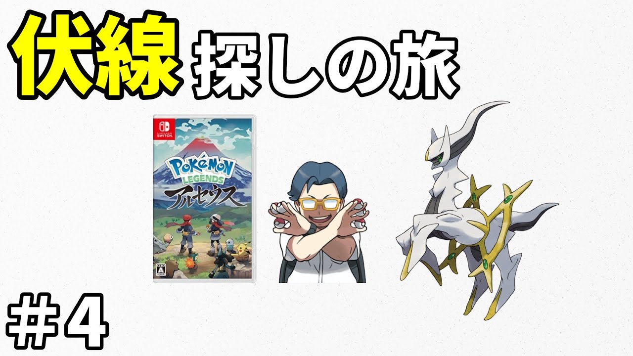 【声無し】ポケモンレジェンズアルセウスのストーリー攻略配信＃4【おたごつ】