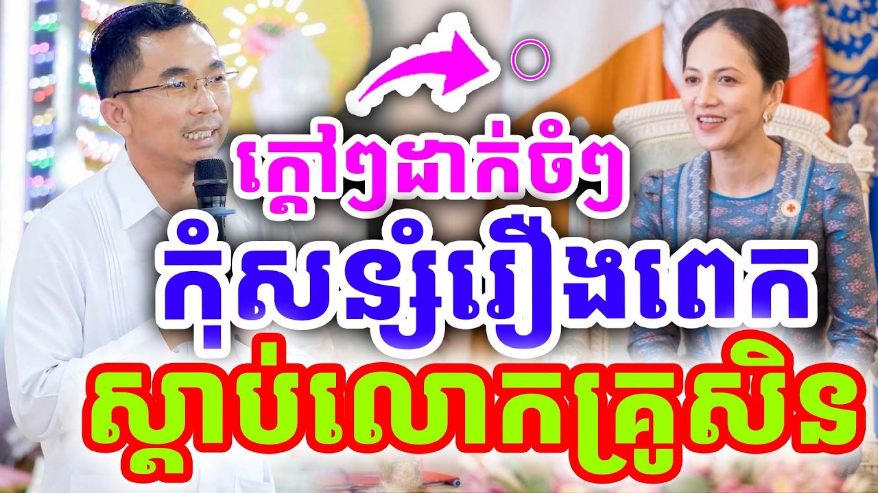 ក្ដៅៗដាក់ចំៗ កុំសន្សំរឿងច្រើនពេក ដោយលោកគ្រូ ជួន កក្កដា ២០២៦