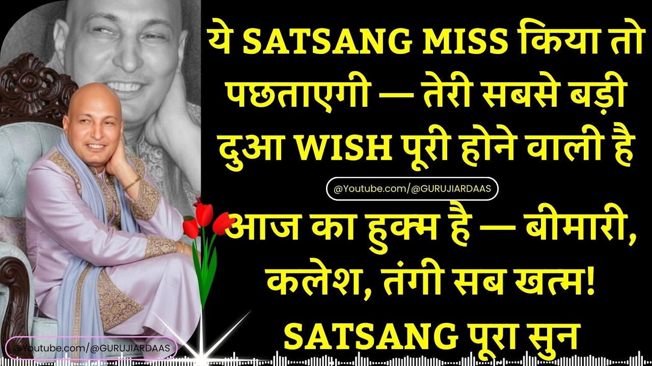 #970 आज का हुक्म है — बीमारी, कलेश, तंगी सब खत्म! Satsang पूरा सुन बड़ी दुआ wish पूरी होने वाली है!