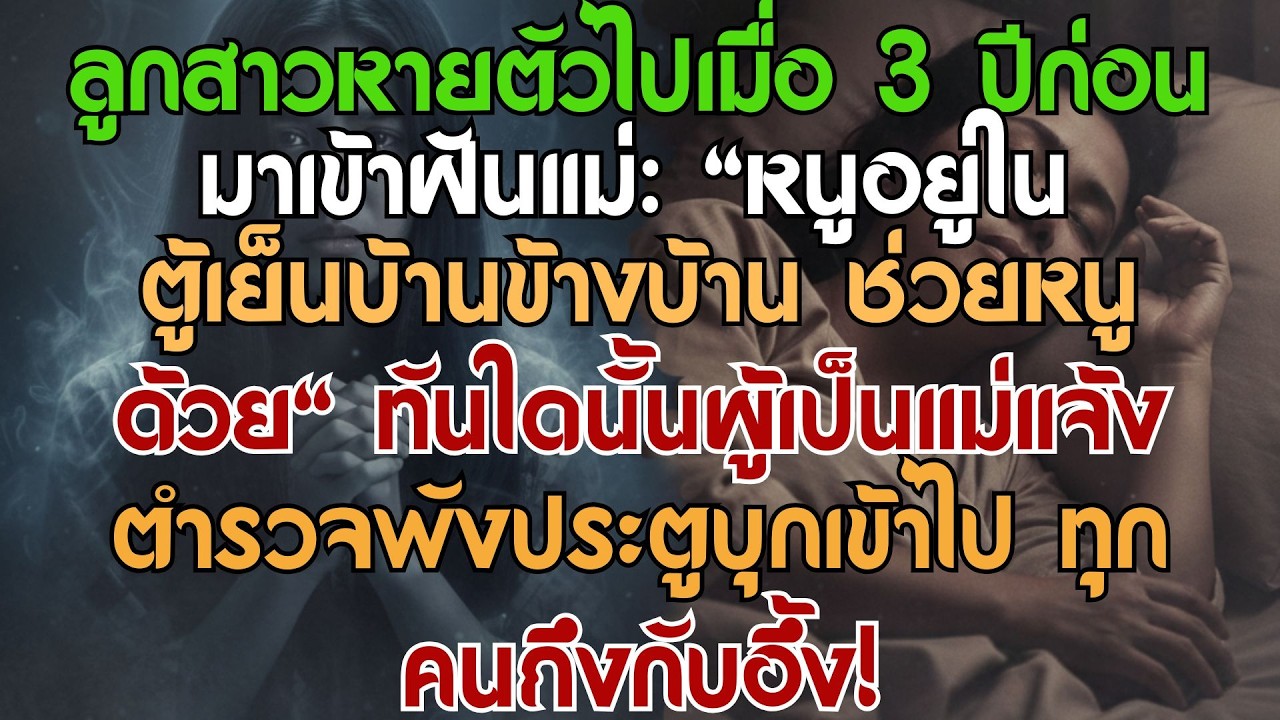 ลูกสาวหายตัวไป 3 ปี มาเข้าฝันบอกว่าอยู่ในตู้เย็นเพื่อนบ้าน! ตำรวจพังประตูเข้าไปถึงกับตะลึง!