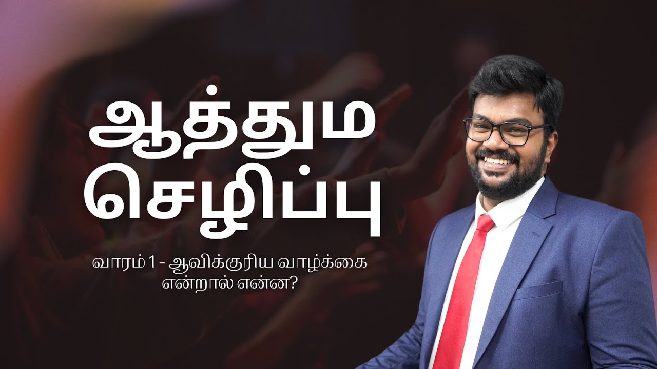 வாரம் 1 | ஆவிக்குரிய வாழ்க்கை என்றால் என்ன? | Rev. டைட்டஸ் தியோடர்