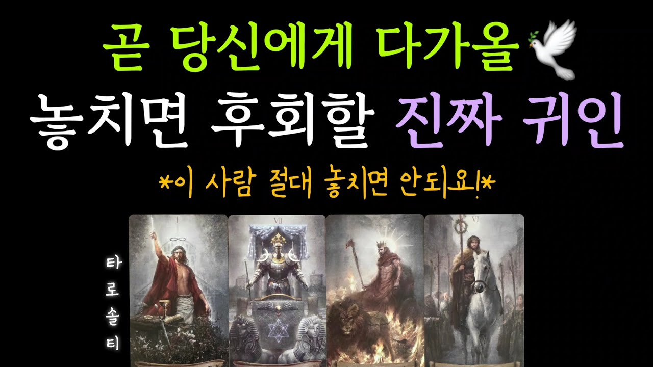 [타로카드/종합운] 곧 당신에게 다가올 놓치면 후회할 진짜 귀인(+ 귀인의 정체 / 나타날 시기와 징조 / 대처 조언)
