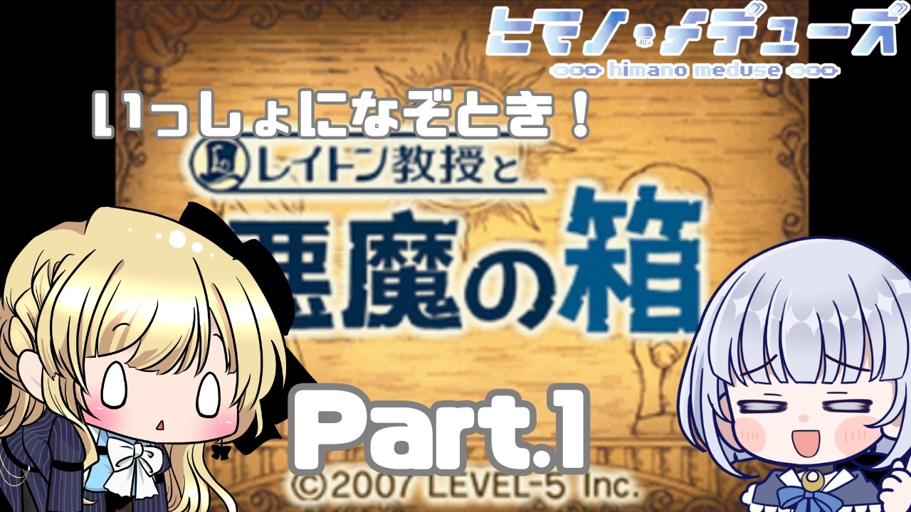 【レイトン教授と悪魔の箱】2作目も！ニィロさんと一緒になぞとき！ 問1【ヒマノ・メデューズ/澳ニィロ】