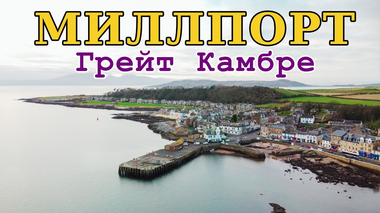 ГРЕЙТ КАМБРЕ: Путешествие на шотландский остров