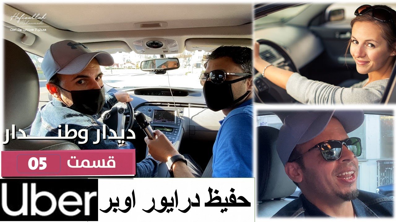 دیدار وطندار- کار حفیظ با اوبرتاکسی انترنیتی- قسمت 05 / UBER DRIVING HAFIZ & FAWAD Didar Watandar