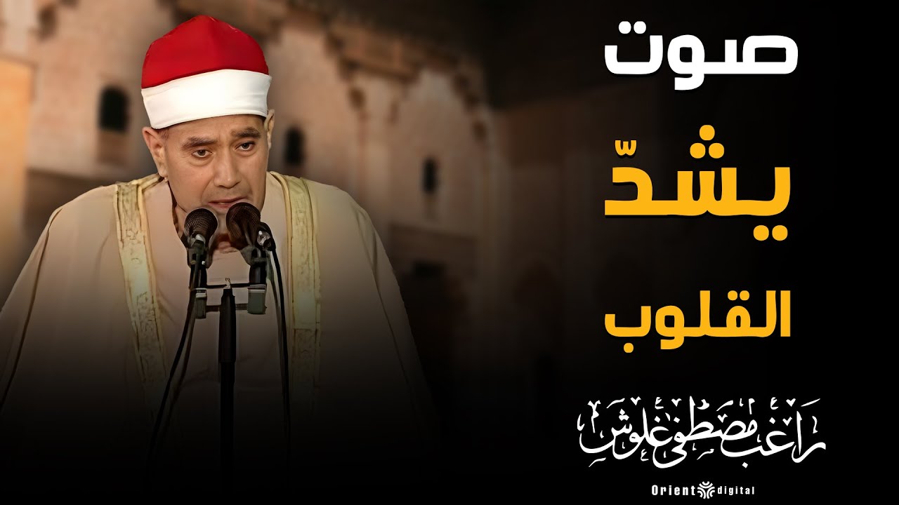 روعة الأداء وجمال النغمة | Spiritual Holy Quran Recitation للشيخ راغب مصطفى غلوش