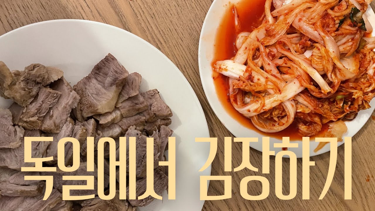 독일에서 김장하기🥬(feat. 수육)