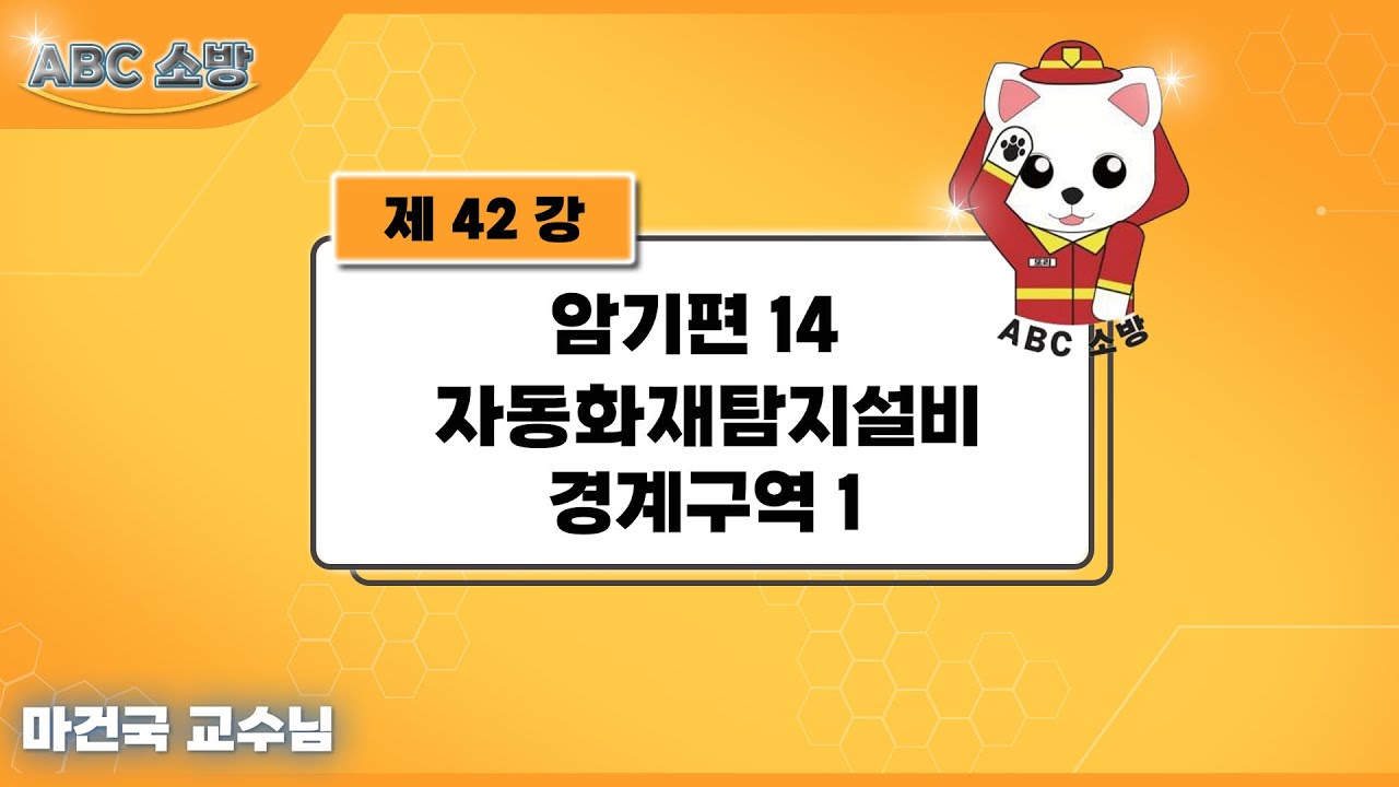 제42강 암기편 14 자동화재탐지설비 경계구역 1