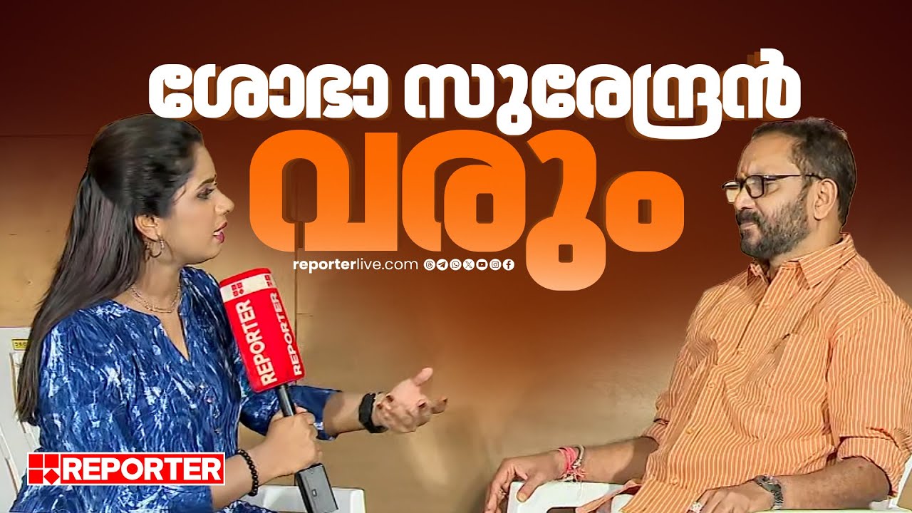പ്രചാരണത്തിന് ശോഭാ സുരേന്ദ്രൻ എത്തും, അഭ്യൂഹങ്ങൾ തള്ളി കെ സുരേന്ദ്രൻ | K Surendran | BJP |
