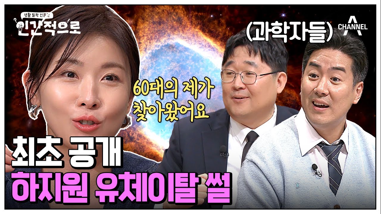 [#인간적으로] 유체이탈을 경험했다?! 미스터리한 경험을 한 배우 하지원!💫 | 인간적으로 1회