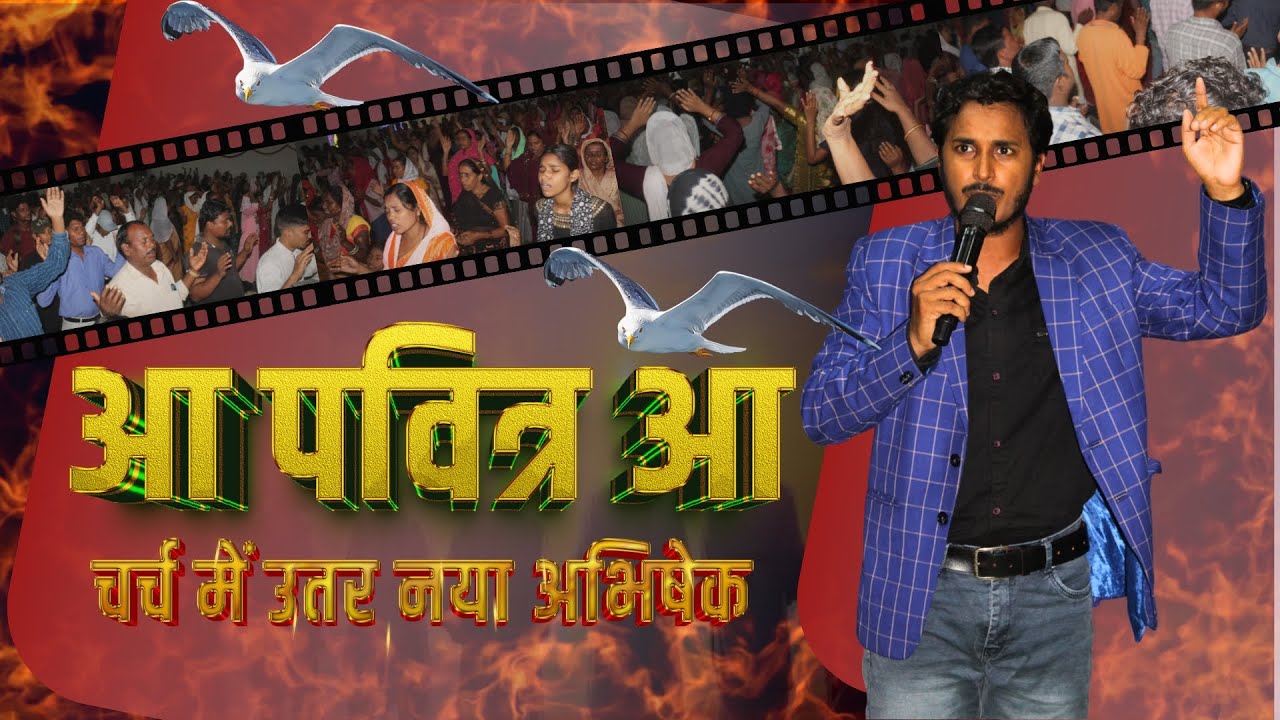 चर्च में उतर नया अभिषेक || आ पवित्र आत्मा || RAJ KHANDEL MINISTRIES