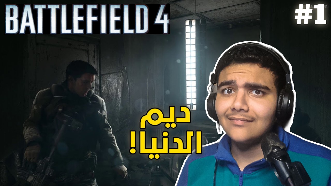 باتلفيلد 4 : ديم الأرض! 🔥 | BattleField4