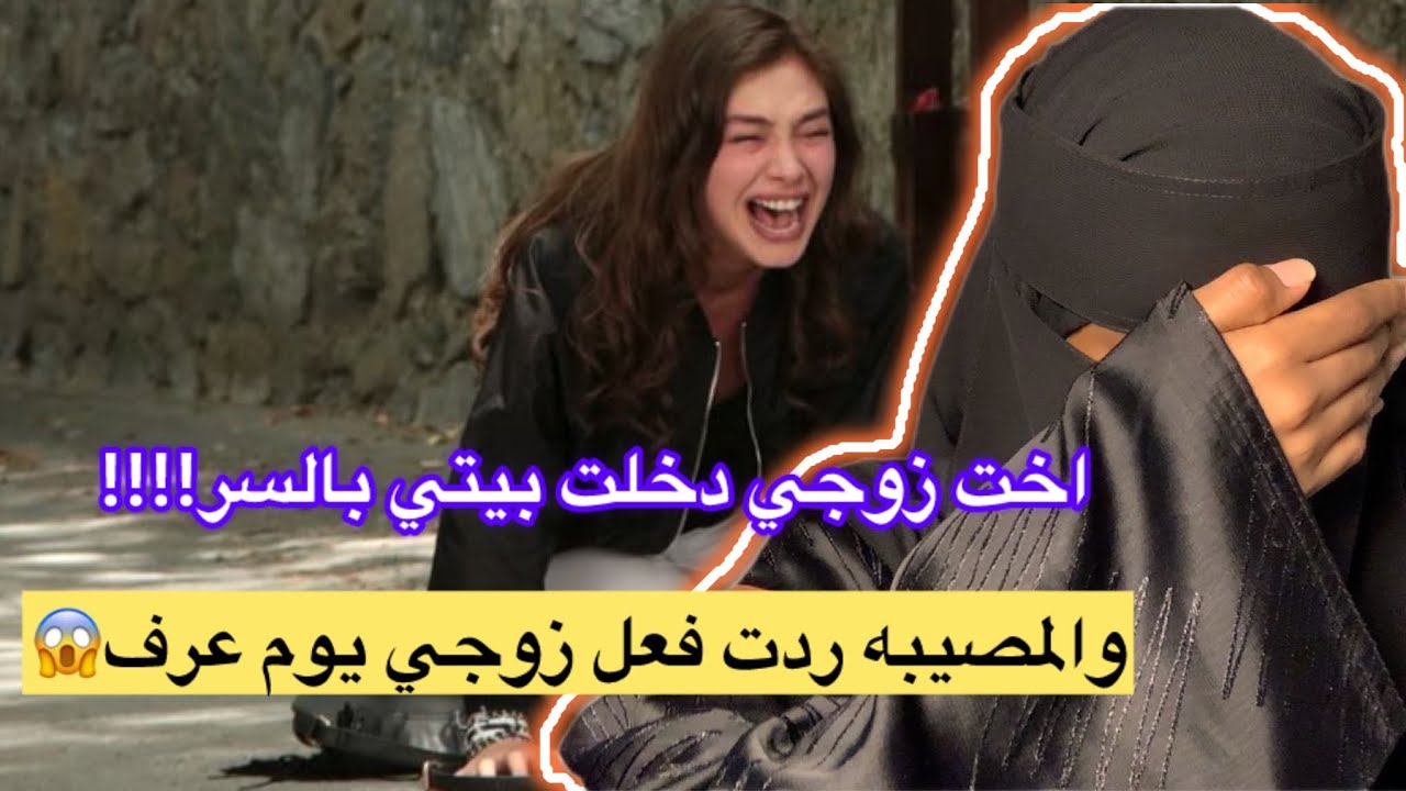 قصة103-اخت زوجي دخلت بيتي بالسر!!_والمصيبه ردت فعل زوجي يوم عرف!!قمة فالوقاحه😱!!!