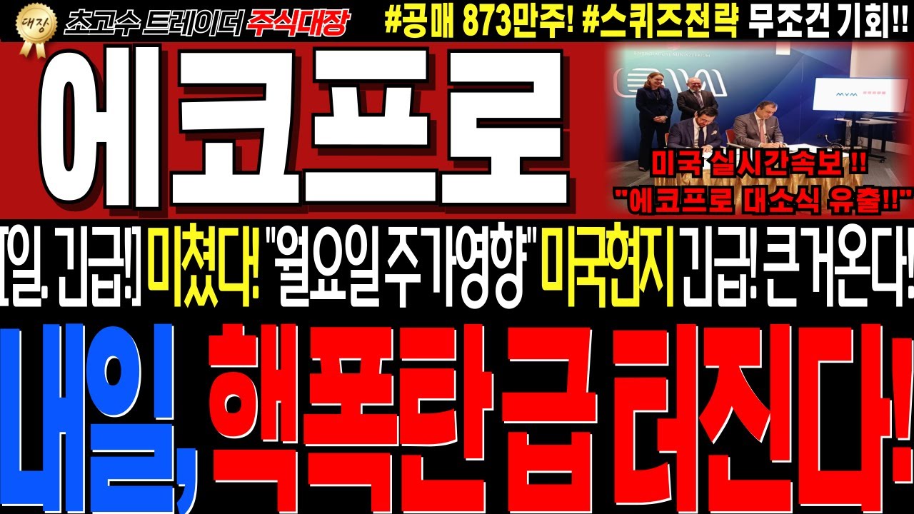 [에코프로 주가전망]💥실시간 일요일긴급!! 미국현지 