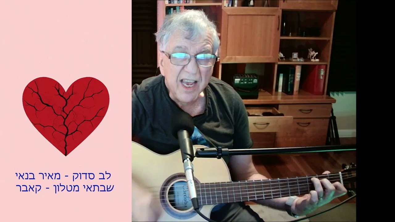 לב סדוק  - מאיר בנאי  - קאבר / Meir Banai - Lev Saduk - Cracked Heart-  (Cover)